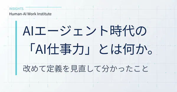 AIエージェント時代の「AI仕事力」とは何か。改めて定義を見直して分かったこと